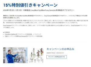 【メトラー・トレド】EasyMax／OptiMax／EasySampler用消耗品やアクセサリー 15％特別値引きキャンペーン